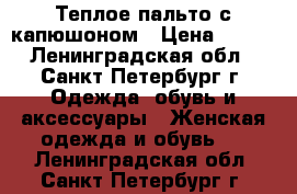 Теплое пальто с капюшоном › Цена ­ 300 - Ленинградская обл., Санкт-Петербург г. Одежда, обувь и аксессуары » Женская одежда и обувь   . Ленинградская обл.,Санкт-Петербург г.